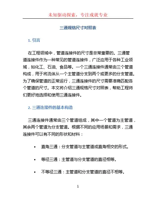 三通规格尺寸对照表