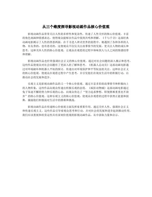 从三个维度探寻影视动画作品核心价值观