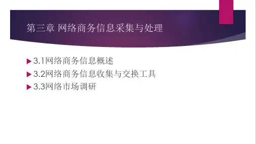 第三章 网络商务信息采集与处理