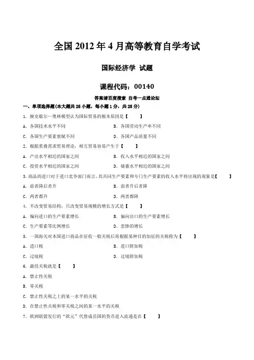真题版2012年04月自学考试00140《国际经济学》历年真题