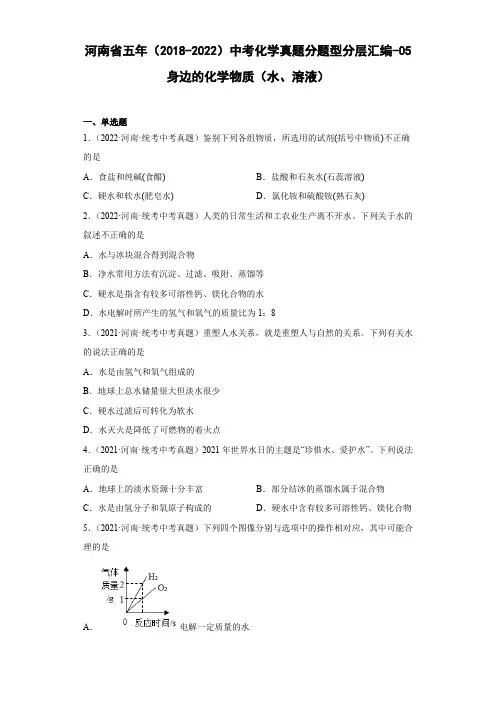 河南省五年(2018-2022)中考化学真题分题型分层汇编-05身边的化学物质(水、溶液)
