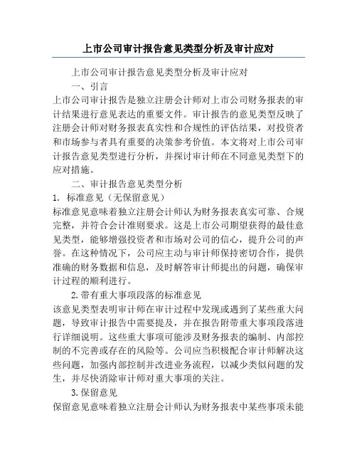 上市公司审计报告意见类型分析及审计应对
