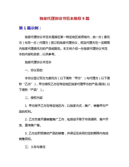 独家代理协议书范本推荐9篇