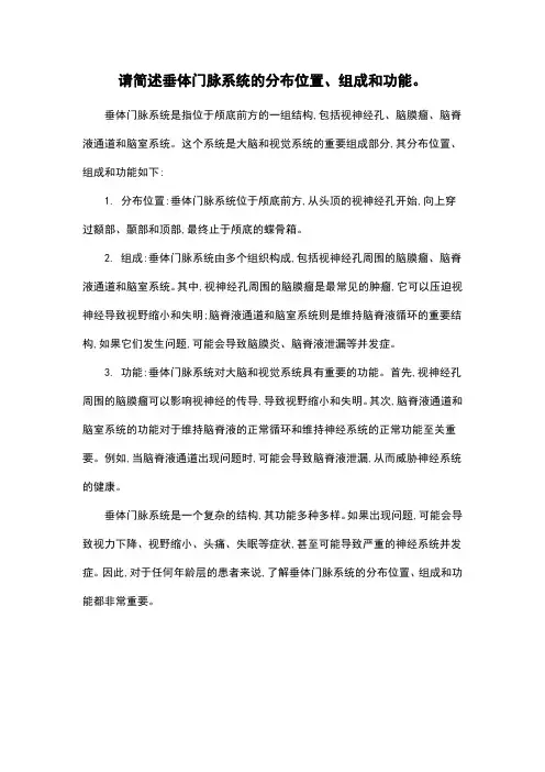 请简述垂体门脉系统的分布位置、组成和功能。