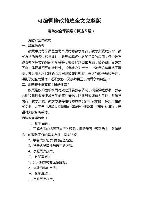消防安全课教案(精选5篇)【可编辑全文】
