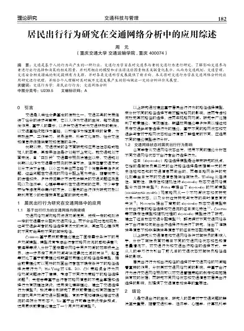 居民出行行为研究在交通网络分析中的应用综述