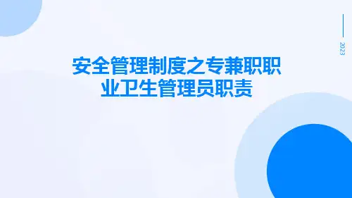 安全管理制度之专兼职职业卫生管理员职责
