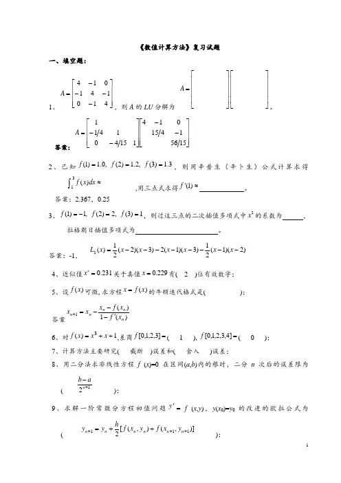 《数值计算方法》试题集及答案解析