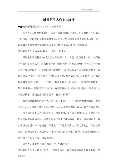 感恩陌生人作文400字_8