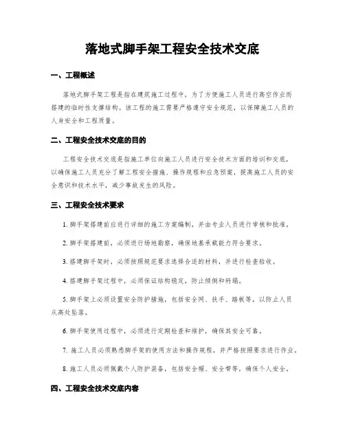 落地式脚手架工程安全技术交底