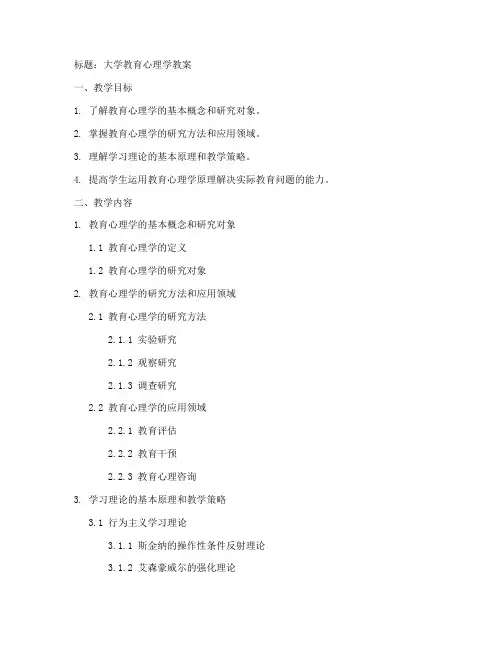 大学教育心理学教案