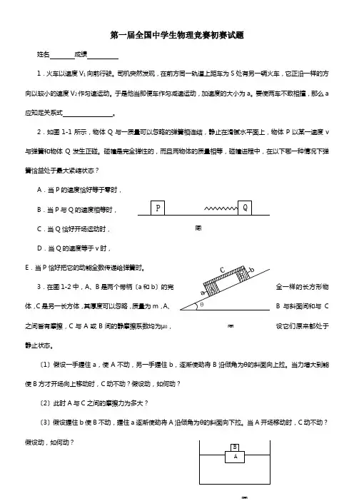 第1届全国中学生物理竞赛初赛试题