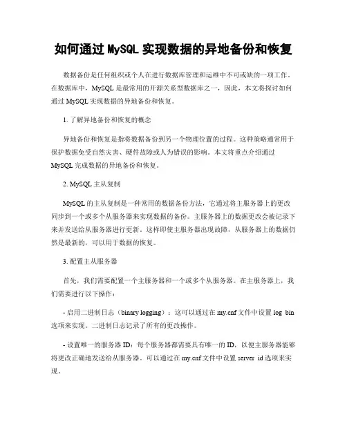 如何通过MySQL实现数据的异地备份和恢复