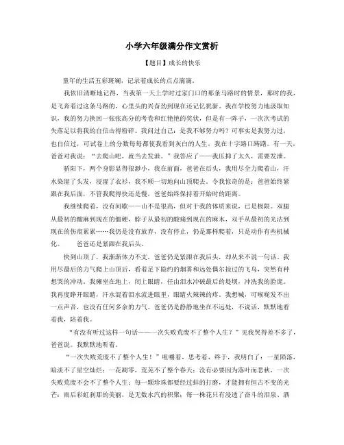 小学六年级语文满分作文赏析(精选)