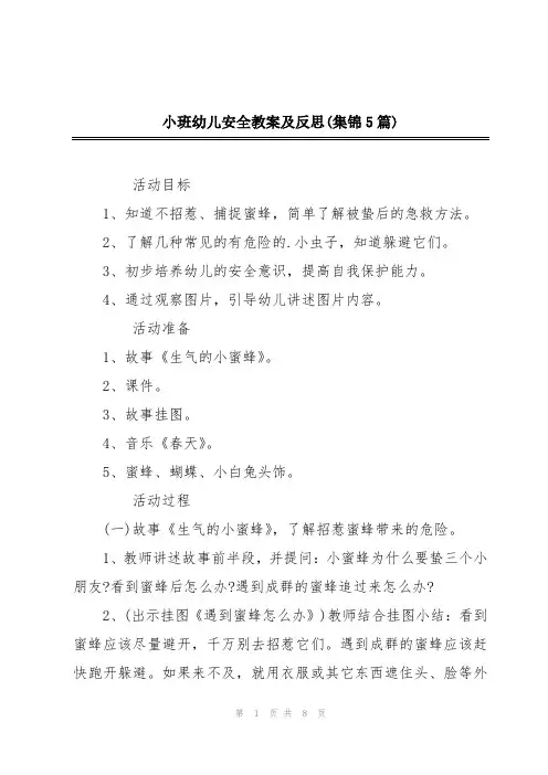 小班幼儿安全教案及反思(集锦5篇)