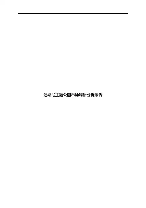 迪斯尼主题公园市场调研分析报告