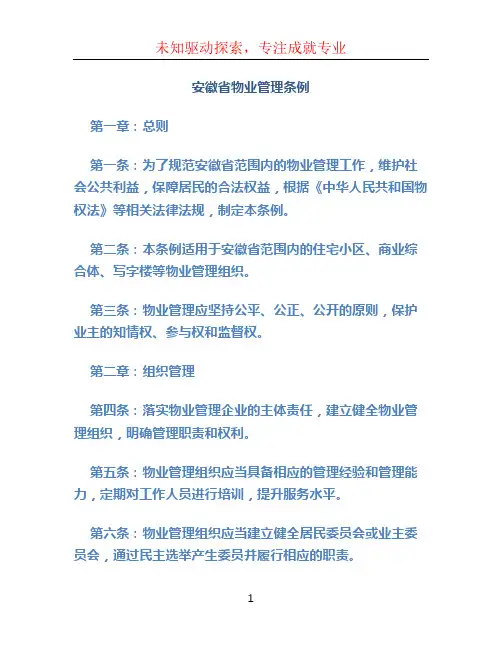 安徽省物业管理条例