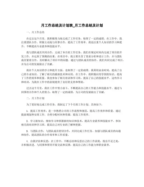 月工作总结及计划表_月工作总结及计划