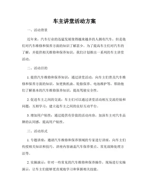 车主讲堂活动方案