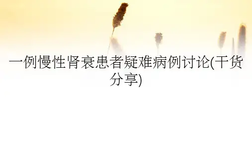 一例慢性肾衰患者疑难病例讨论(干货分享)