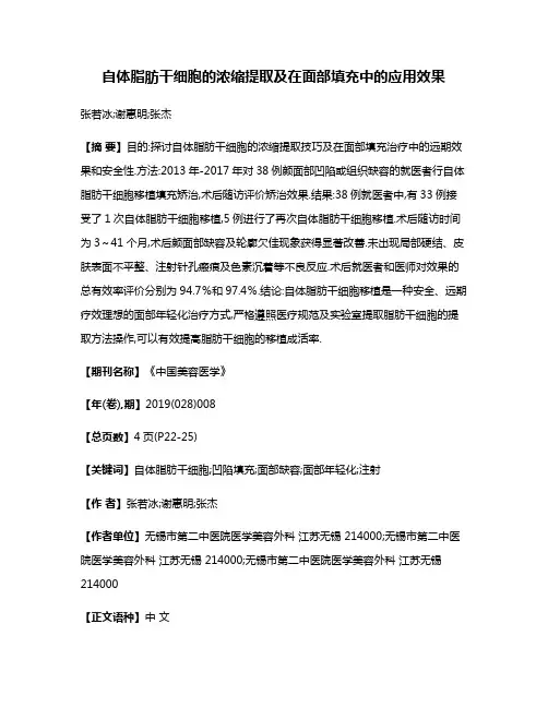 自体脂肪干细胞的浓缩提取及在面部填充中的应用效果