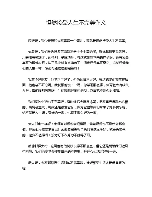 坦然接受人生不完美作文