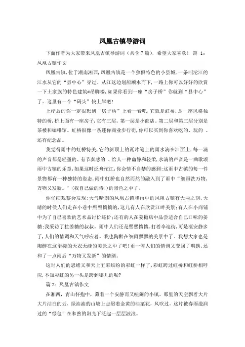 凤凰古镇导游词