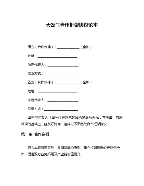 天然气合作框架协议范本