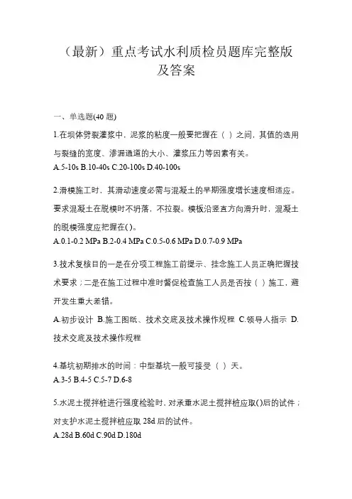 (最新)重点考试水利质检员题库完整版及答案