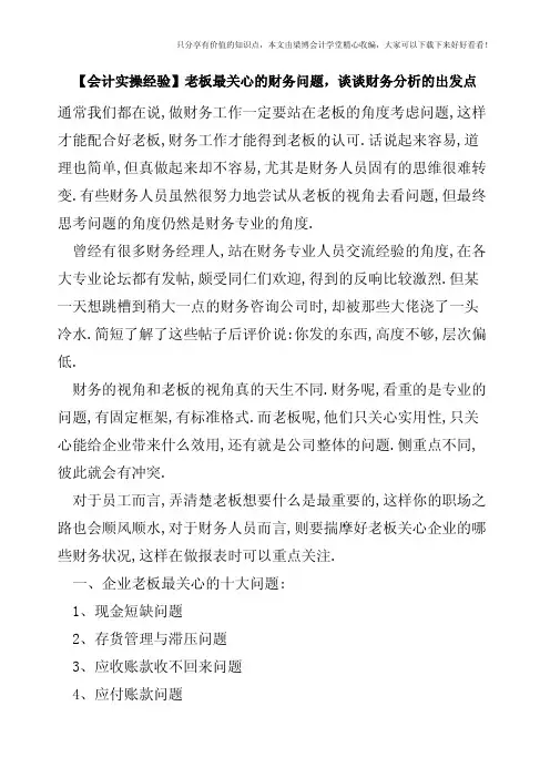 【会计实操经验】老板最关心的财务问题-谈谈财务分析的出发点