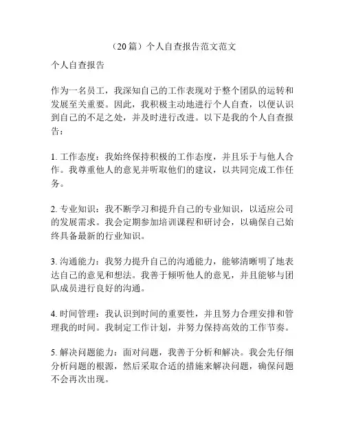 (20篇)个人自查报告范文范文