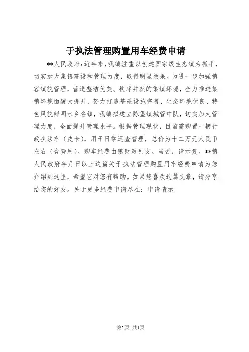 于执法管理购置用车经费申请
