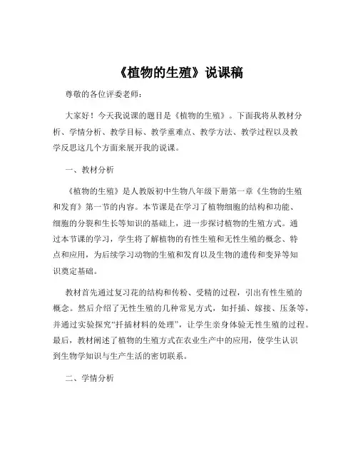 《植物的生殖》说课稿