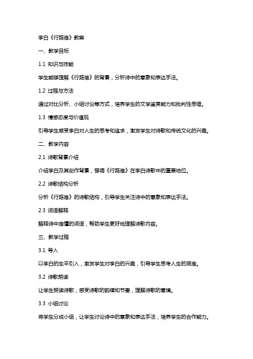 李白《行路难》教案