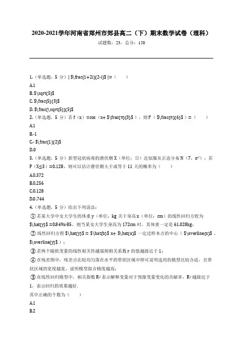 2020-2021学年河南省郑州市郊县高二(下)期末数学试卷(理科)