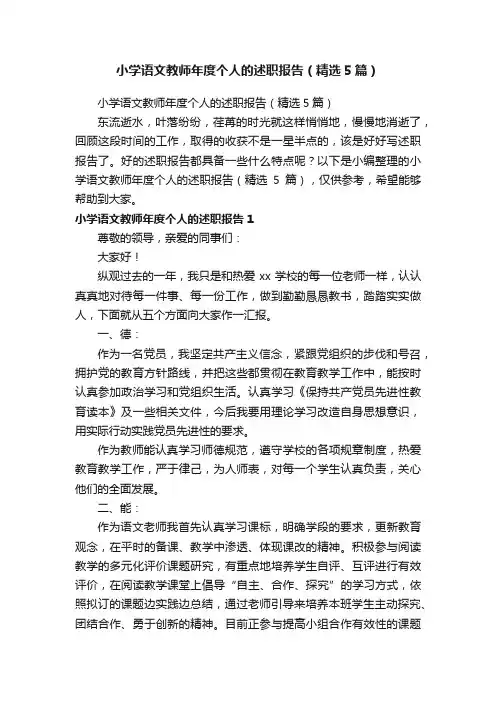 小学语文教师年度个人的述职报告（精选5篇）