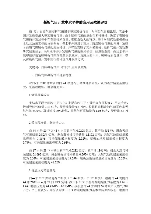 凝析气田开发中水平井的应用及效果评价