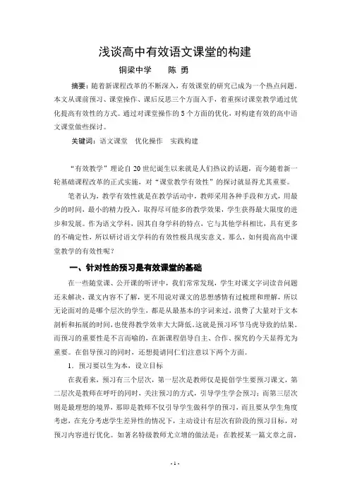 浅谈高中有效语文课堂的构建( 陈 勇)