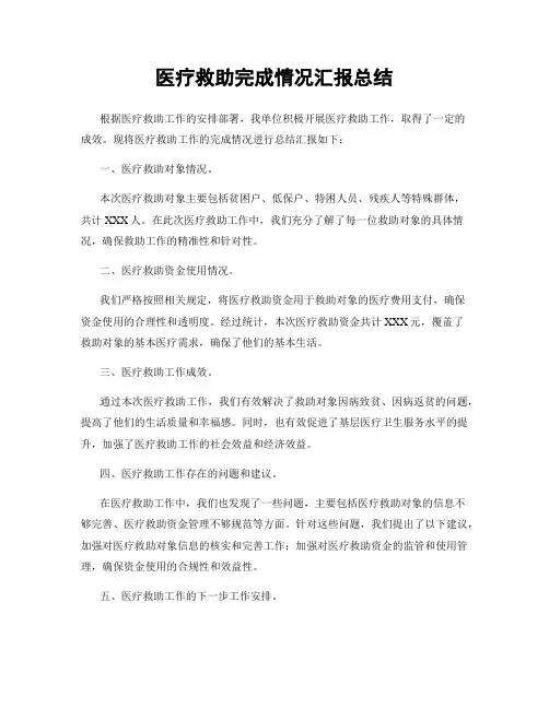 医疗救助完成情况汇报总结