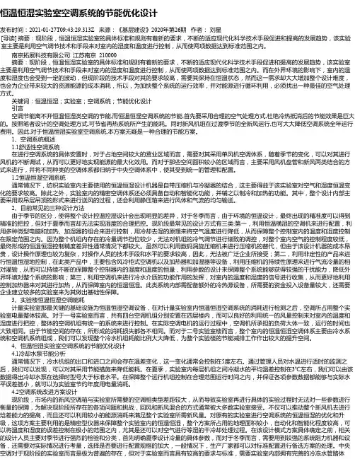 恒温恒湿实验室空调系统的节能优化设计