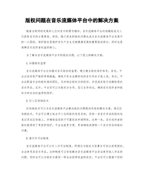 版权问题在音乐流媒体平台中的解决方案
