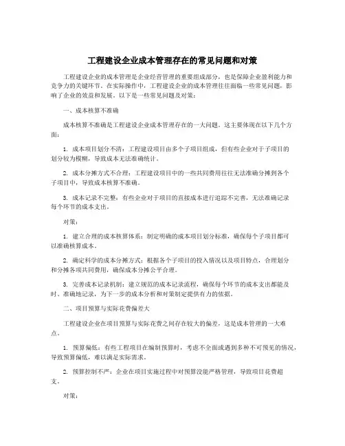 工程建设企业成本管理存在的常见问题和对策