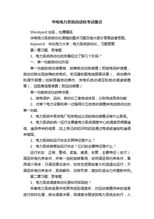 华电电力系统自动化考试重点