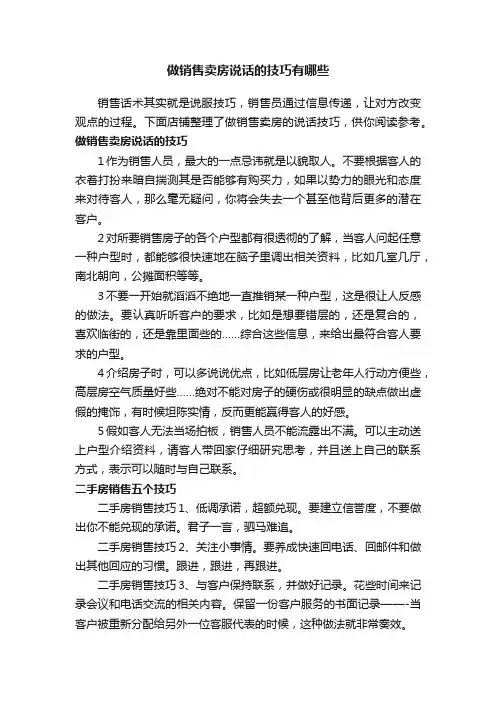 做销售卖房说话的技巧有哪些