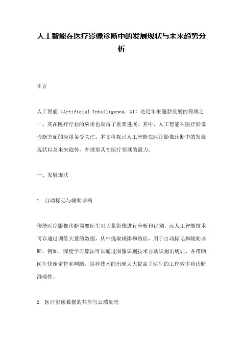 人工智能在医疗影像诊断中的发展现状与未来趋势分析