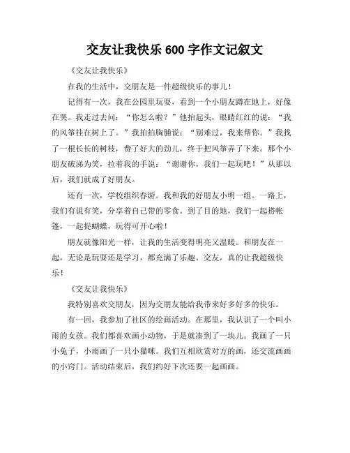 交友让我快乐600字作文记叙文
