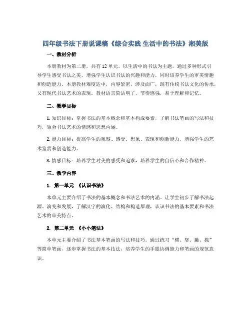 四年级书法下册说课稿《综合实践 生活中的书法》湘美版