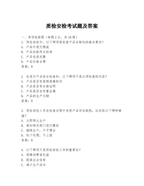 质检安检考试题及答案