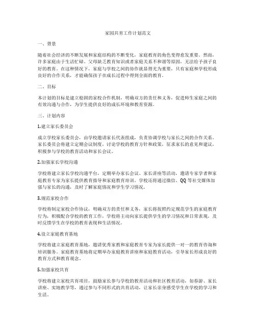 家园共育工作计划范文