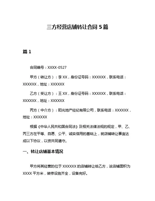 三方经营店铺转让合同5篇